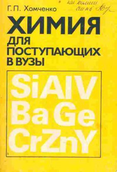 Книга Хомченко Г.П. Химия для поступающих в ВУЗы, 11-4693, Баград.рф